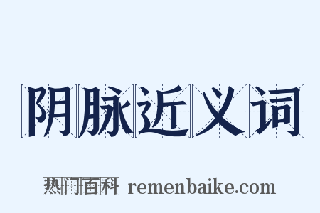 阴脉近义词是什么意思的图片